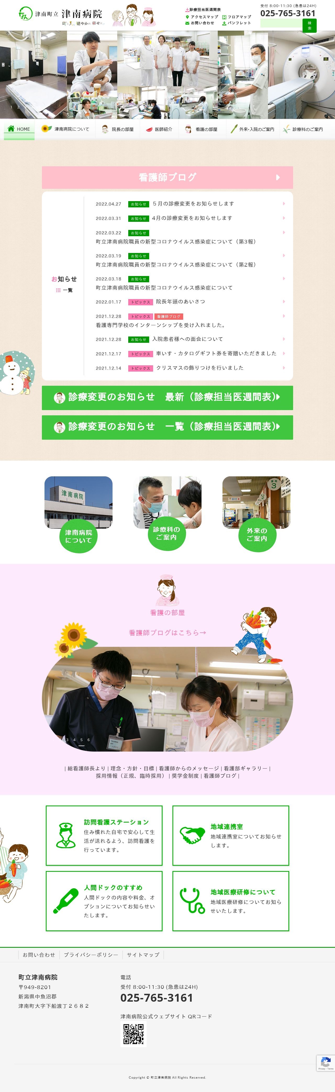 津南病院さまウェブサイトコーポレートサイトのスクショ(PCトップページ)