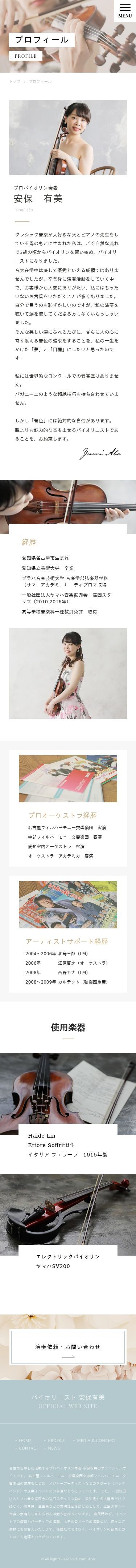 安保有美オフィシャルサイトのスクショ(SP下層ページ)