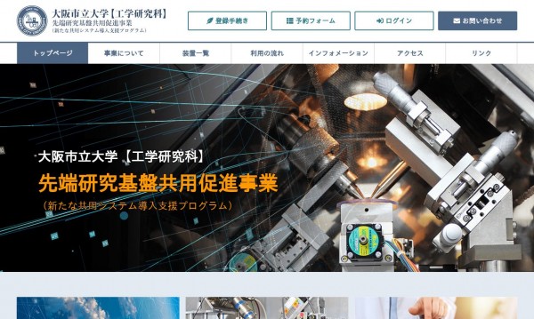大阪市立大学【工学研究科】先端研究基盤共用促進事業