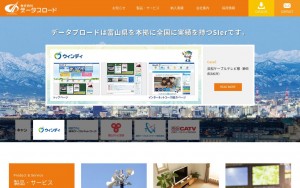 株式会社データブロードの制作実績と評判 富山県のホームページ制作会社 Web幹事