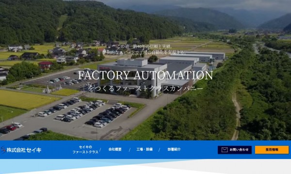 株式会社セイキ コーポレートサイト