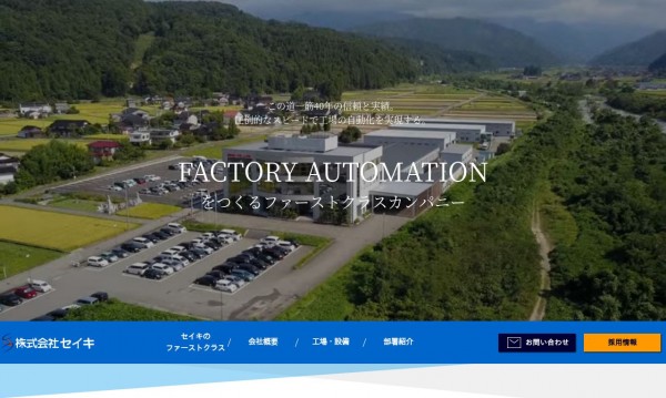 株式会社セイキ　コーポレートサイト