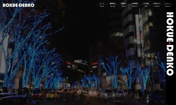 ホクエー電工