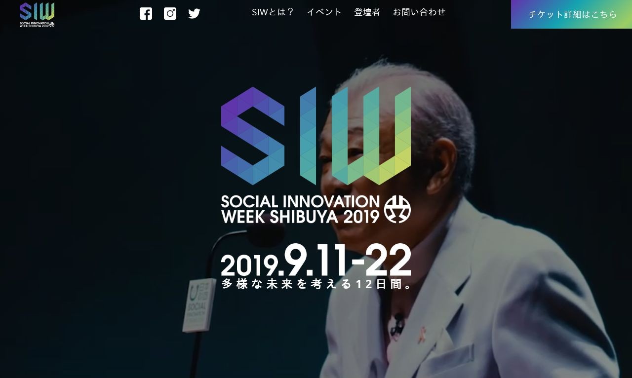 ShibuyaInnovationWeek2019 | Web制作・ホームページ制作実績 | Web幹事