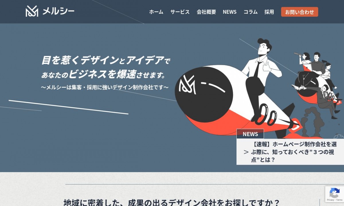 有限会社メルシーの制作実績と評判 | 静岡県のホームページ制作会社 | Web幹事