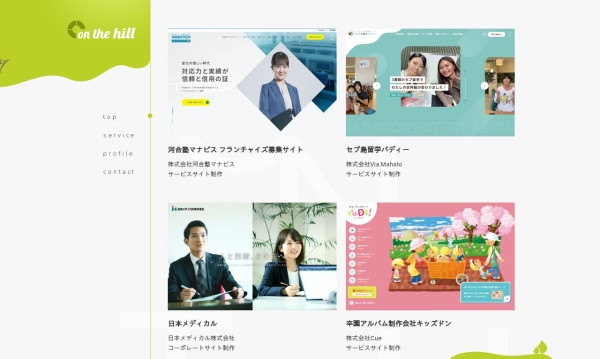 株式会社オンザヒルコミュニケーションズ