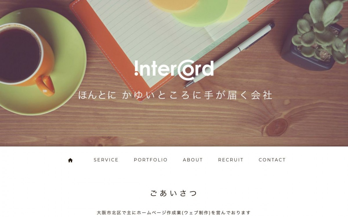 インターコードの制作実績と評判 | 大阪府のホームページ制作会社 | Web幹事