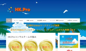 HK.Pro株式会社| Web制作と集客支援が得意領域です