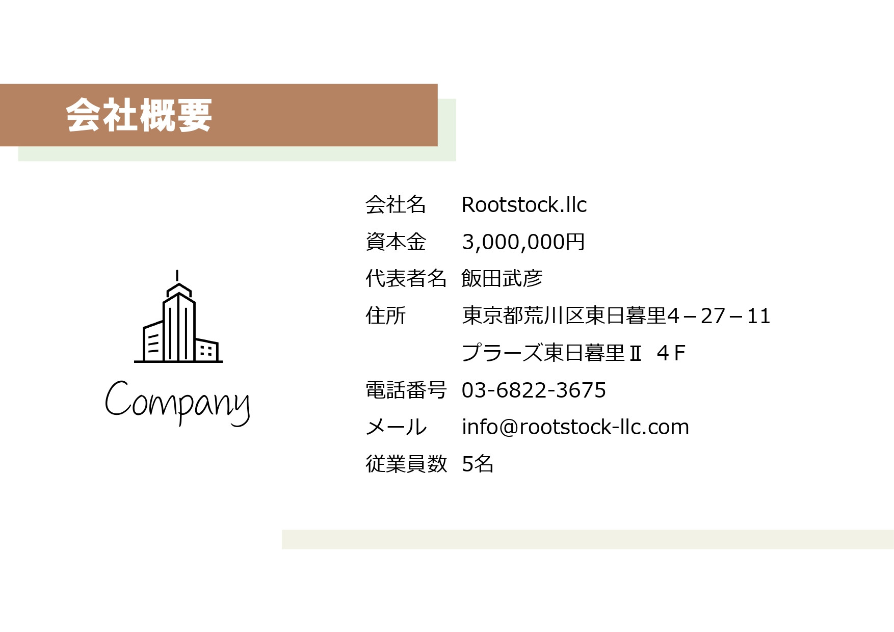 合同会社Rootstock - 合同会社Rootstock会社説明資料 - {(8 + 1)}ページ目
