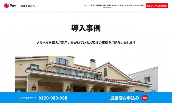 株式会社メルペイ サービスサイト