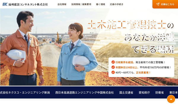 遠州建設コンサルタント株式会社
