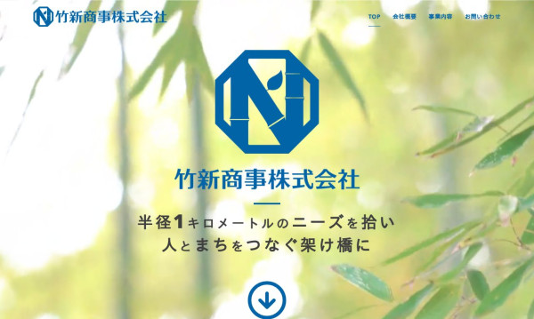 うさみクリエイトの実績 - 竹新商事株式会社さま　WEBサイト