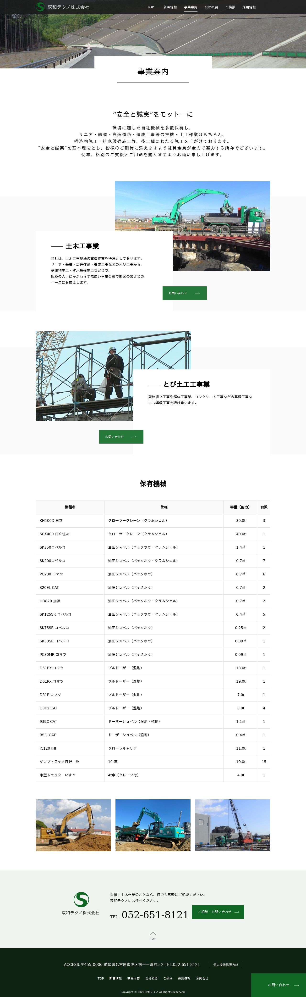 愛知県名古屋市で、昭和30年に創業して以来、土木工事現場の重機作業をメインに実績と信頼を構築してきた双和テクノ株式会社のコーポレートサイトの制作のスクショ(PC下層ページ)