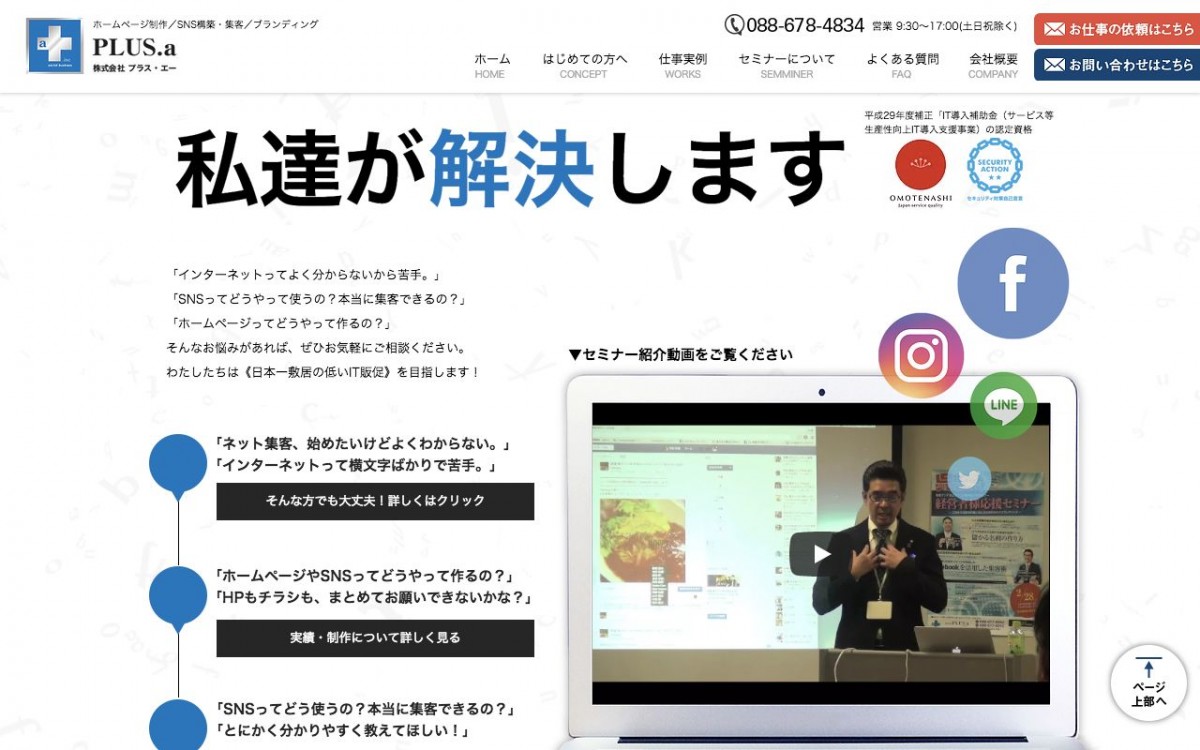 株式会社PLUS.aの制作実績と評判 | 徳島県のホームページ制作会社 | Web幹事