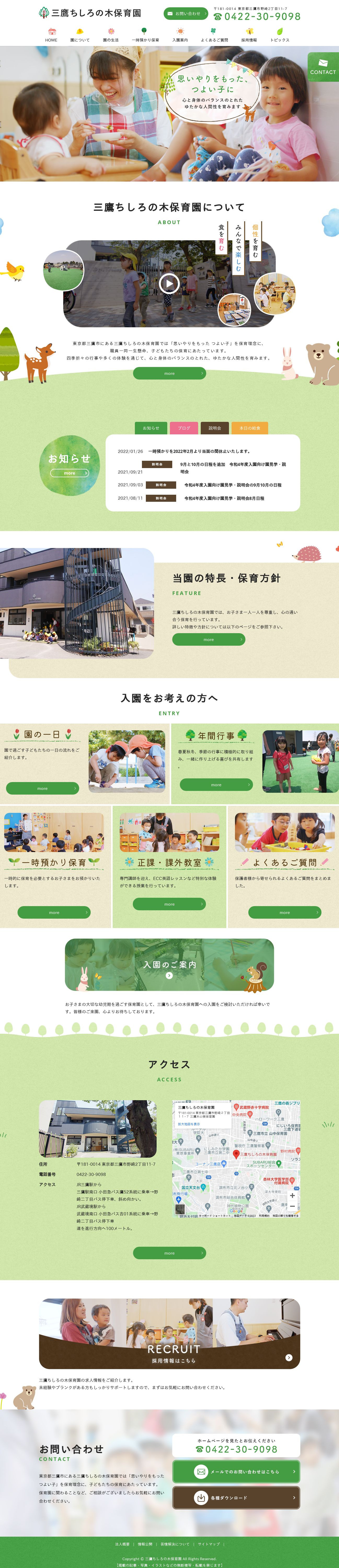 三鷹ちしろの木保育園のスクショ（PCトップページ）