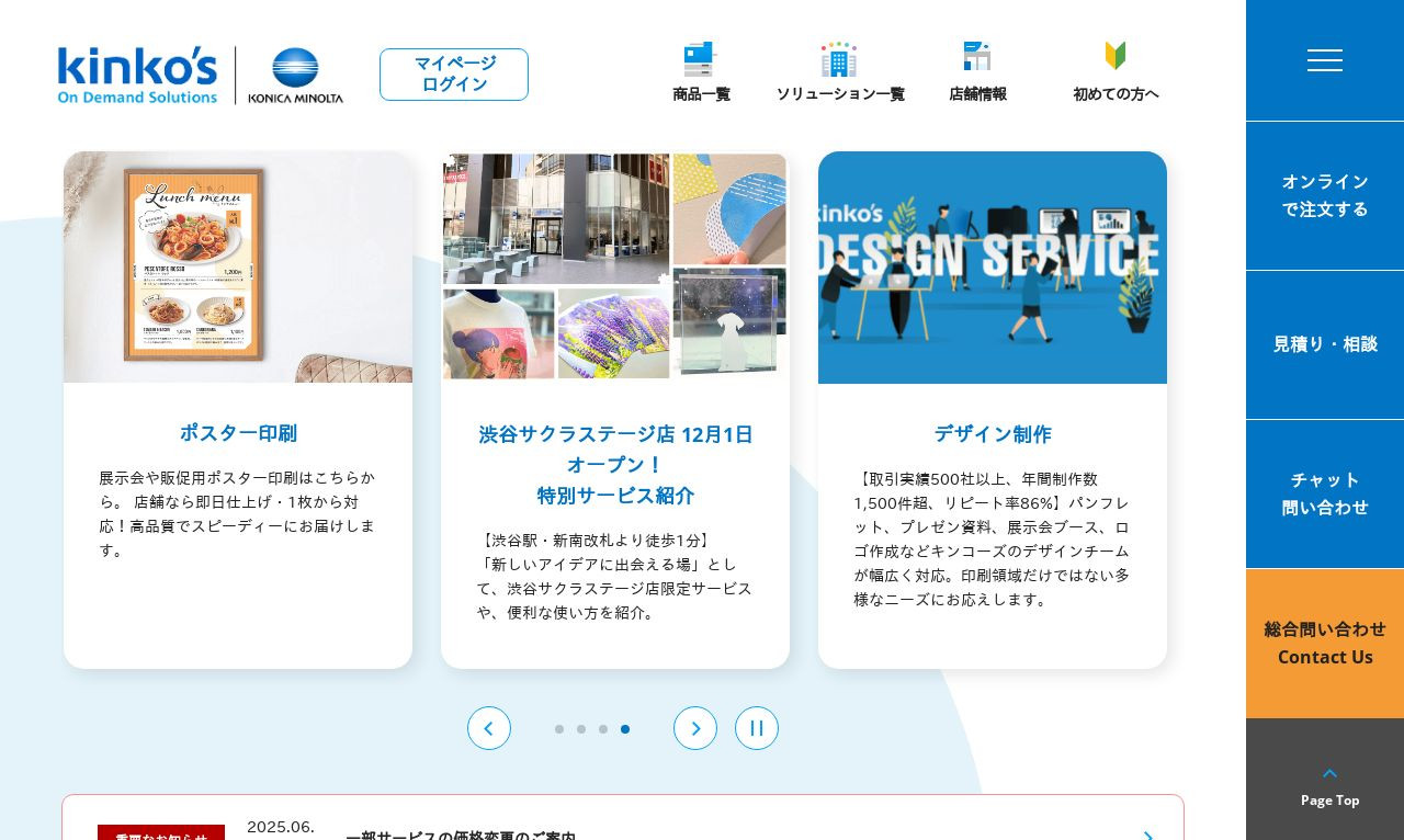 キンコーズ・ジャパン株式会社 サービスサイトのスクショ
