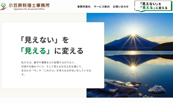 甲府市　見えないを見えるに変える税理士事務所