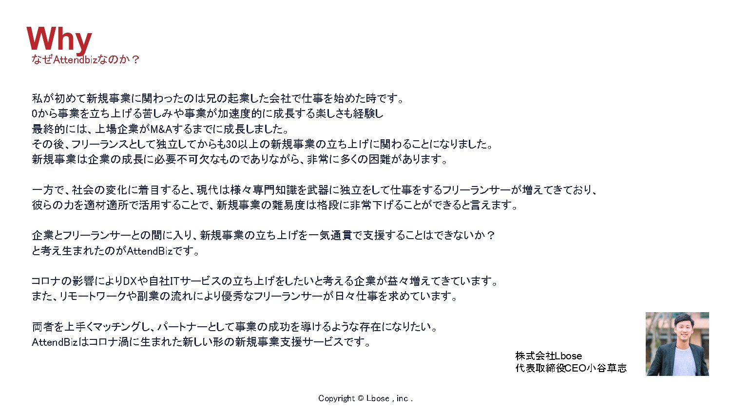 株式会社Lbose(エルボーズ） - 会社案内・新規事業開発支援「ATTEND biz」事業案内 - {(1 + 1)}ページ目