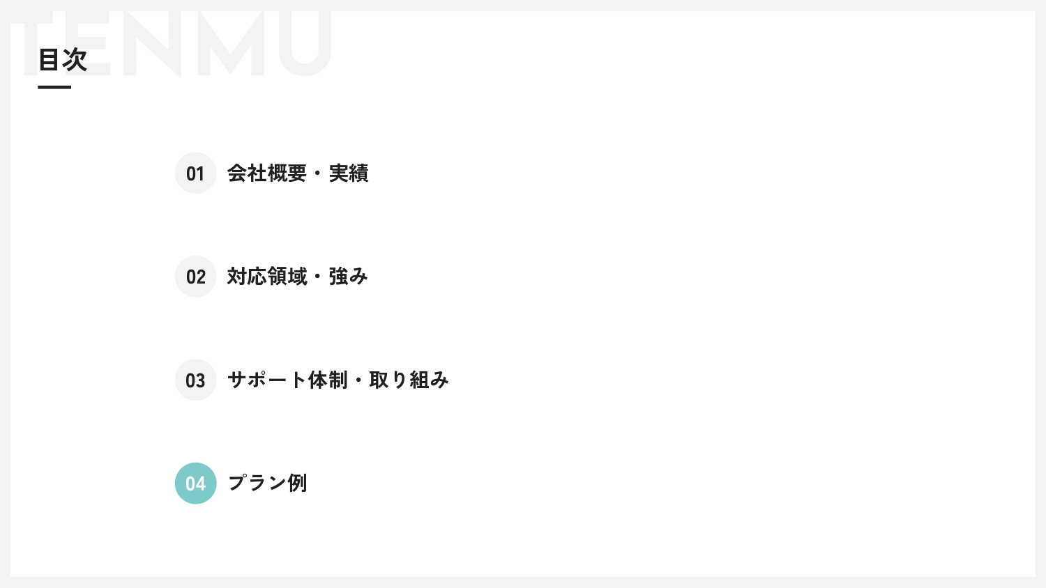 株式会社Tenmu - サービス資料 - {(20 + 1)}ページ目