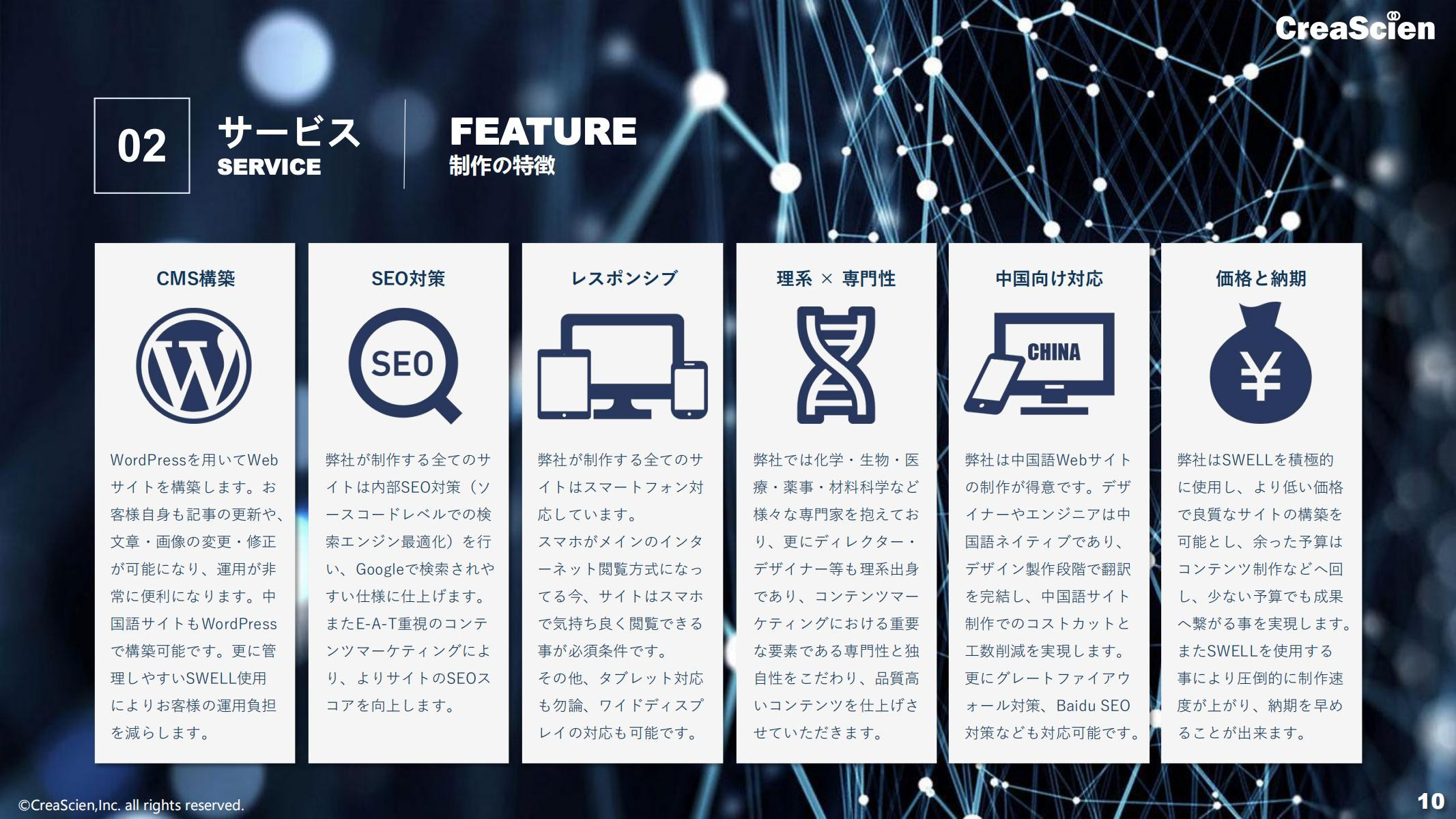 株式会社クリエイサイエン - 会社案内 - {(9 + 1)}ページ目