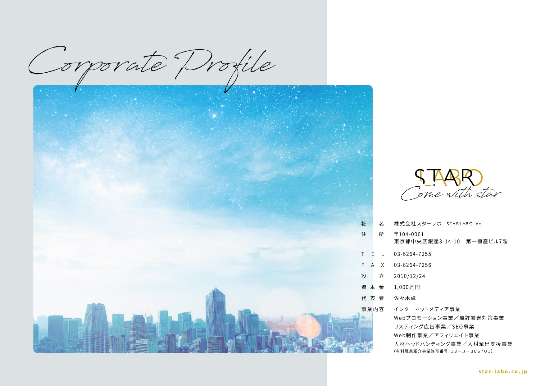 株式会社スターラボ - 会社概要 - {(0 + 1)}ページ目