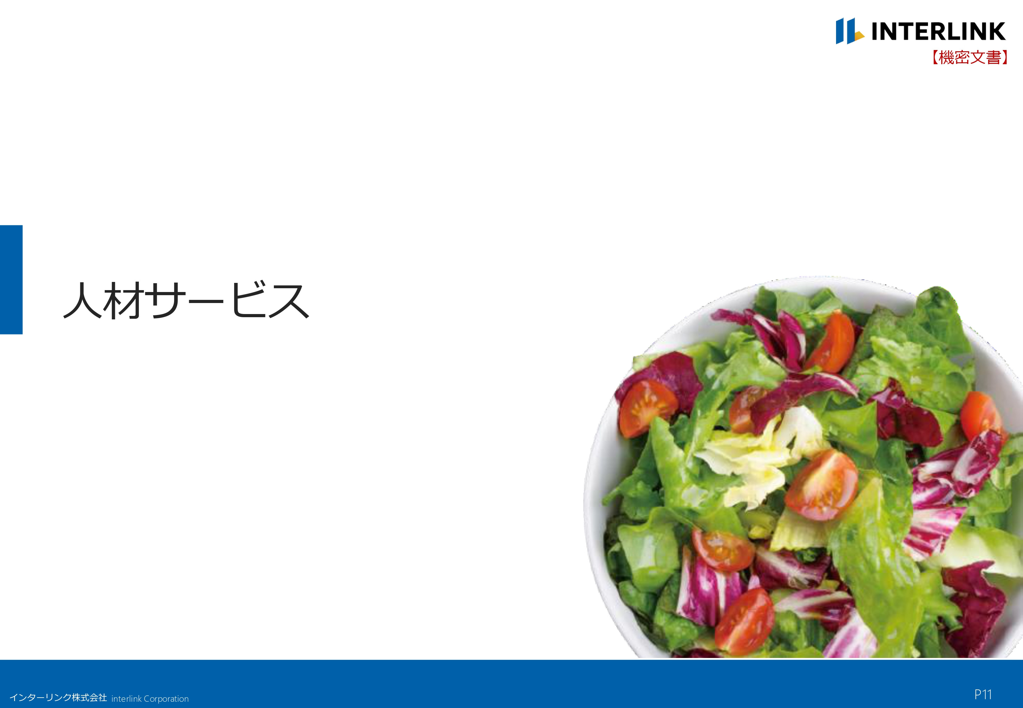 インターリンク株式会社 - 会社概要 - {(10 + 1)}ページ目