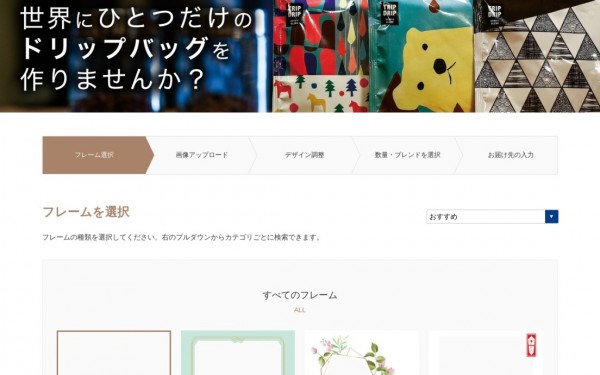 SUZUKI COFFEE様 オリジナルパッケージのドリップバッグコーヒー作成ツール開発