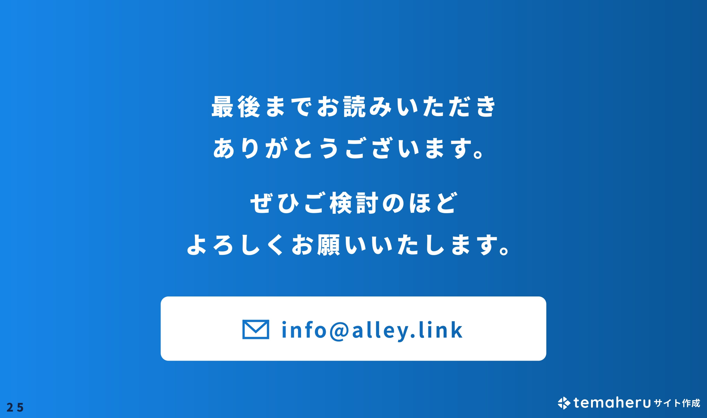 Alley株式会社 - temaheru サイト作成 サービス概要資料 - {(24 + 1)}ページ目