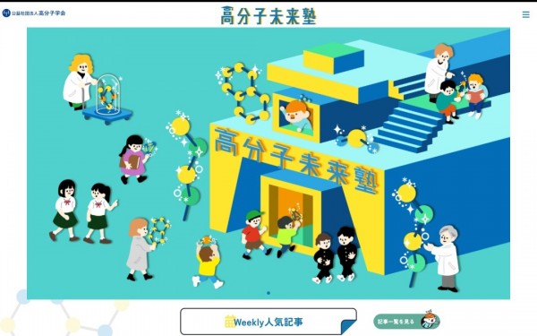 高分子未来塾