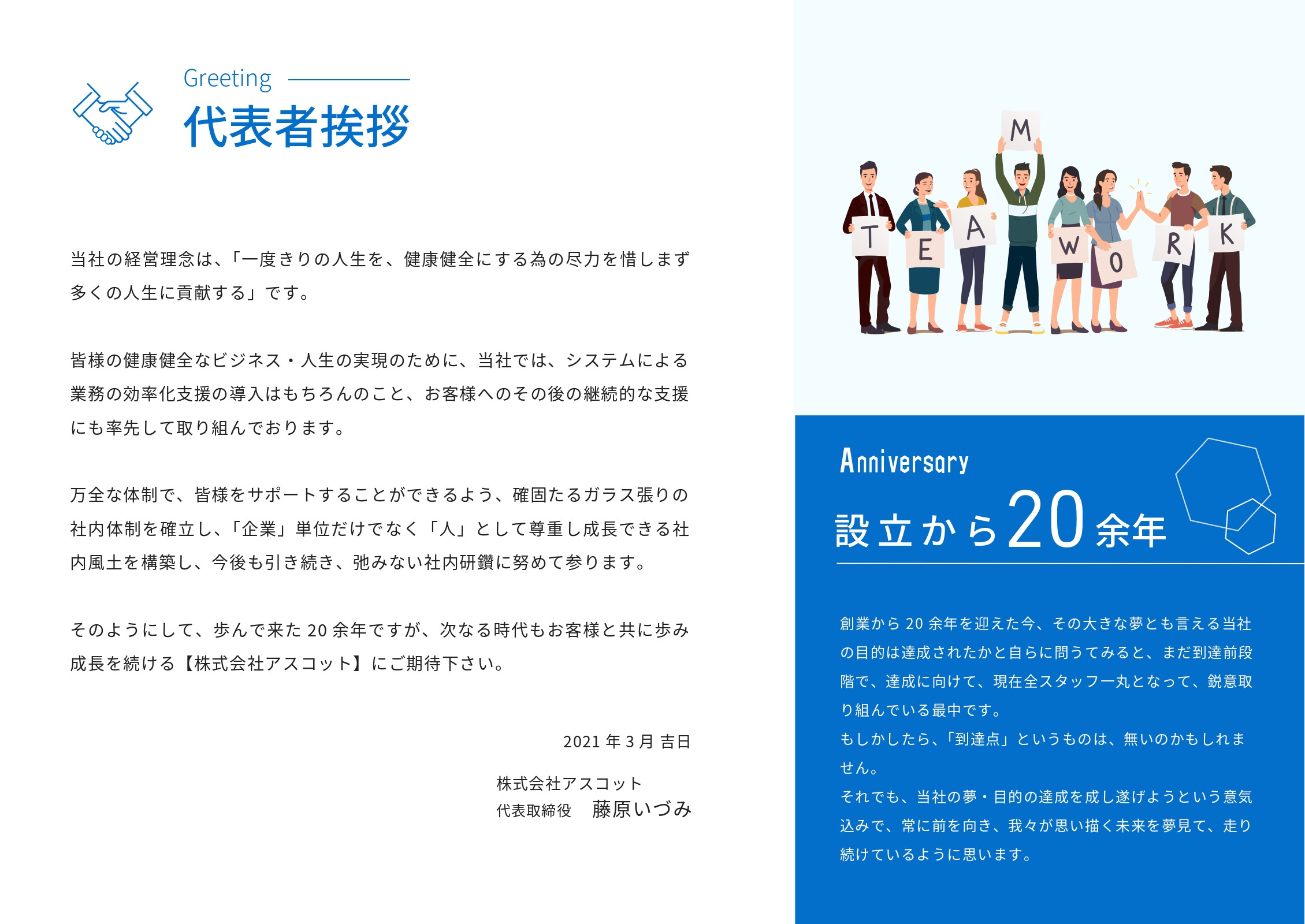 株式会社アスコット - 会社案内パンフレット - {(3 + 1)}ページ目