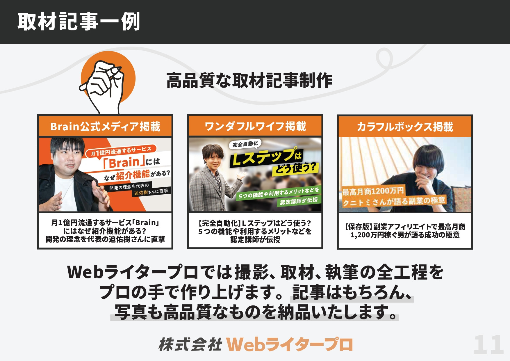 株式会Webライタープロ - Webライタープロ　ご提案資料 - {(11 + 1)}ページ目