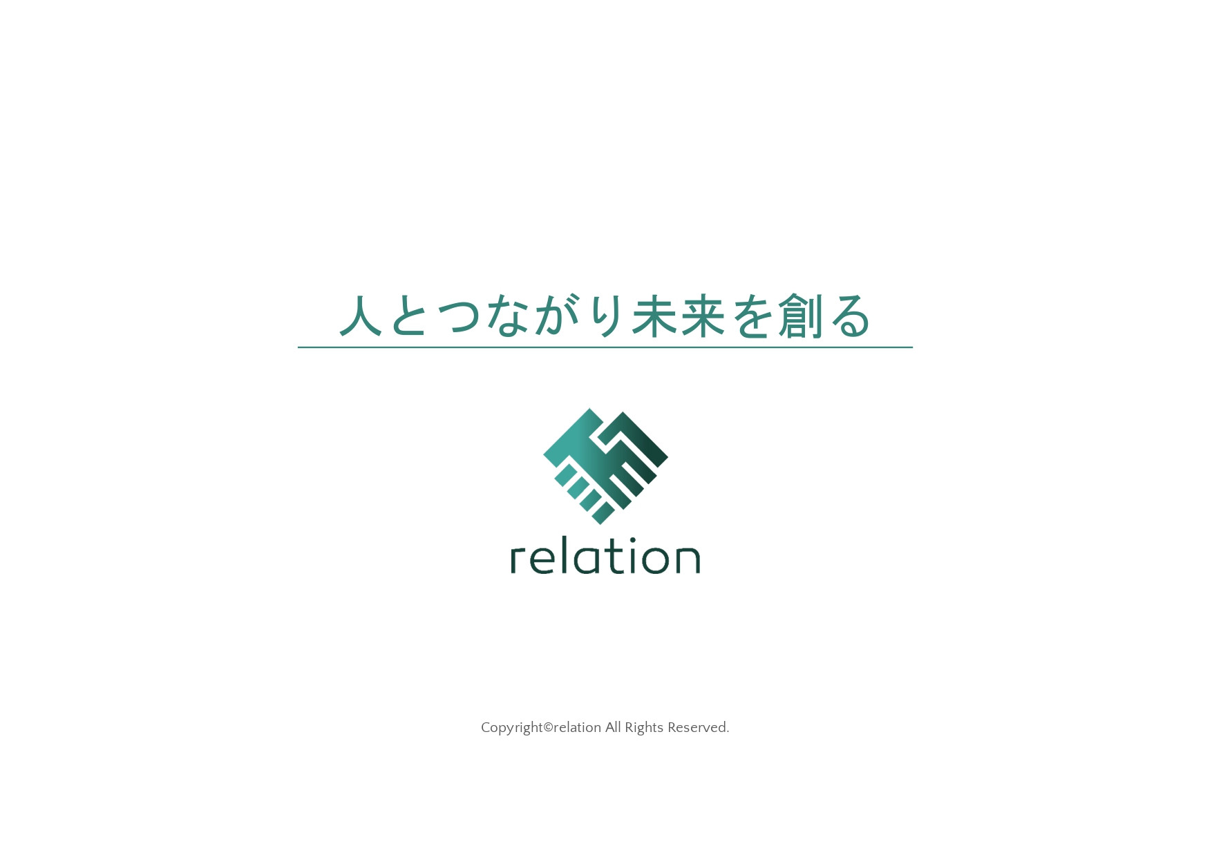 株式会社relation - 会社案内 - {(14 + 1)}ページ目