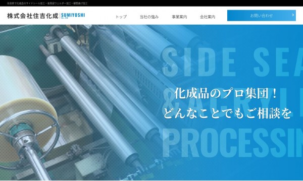 化成品の加工・販売会社様コーポレートサイト制作