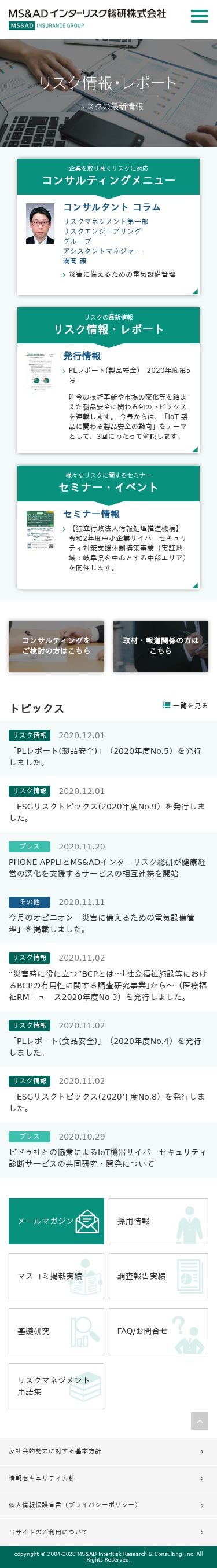 MS&ADインターリスク総研(株)コーポレートサイトのスクショ(SPトップページ)