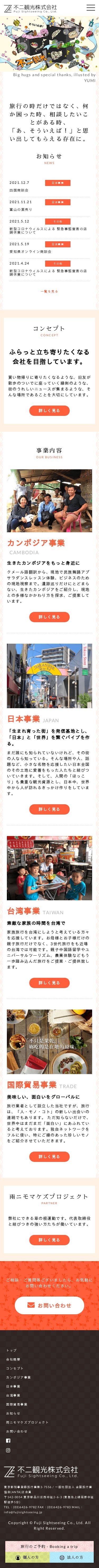 不二観光株式会社様 新規ホームページ制作のスクショ(SPトップページ)