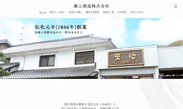 溝上酒造 株式会社 様 ECサイト
