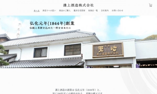 溝上酒造 株式会社 様　ECサイト