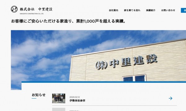 株式会社中里建設　コーポレートサイト