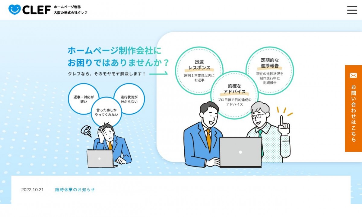 株式会社クレフの制作実績と評判 | 大阪府のホームページ制作会社 | Web幹事