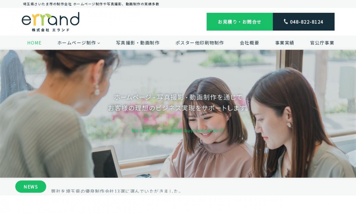 株式会社エランドの制作実績と評判 | 埼玉県のホームページ制作会社 | Web幹事