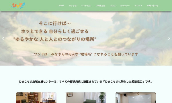 福岡市思春期ひきこもり地域支援センター ワンド