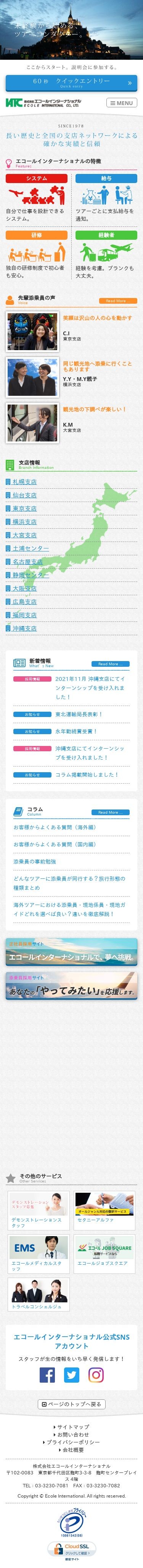 株式会社エコールインターナショナルのスクショ(SPトップページ)