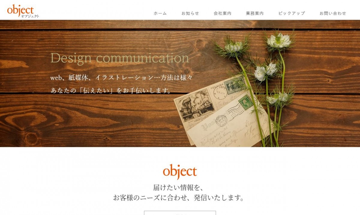 オブジェクトの制作実績と評判 | 島根県松江市のホームページ制作会社 | Web幹事