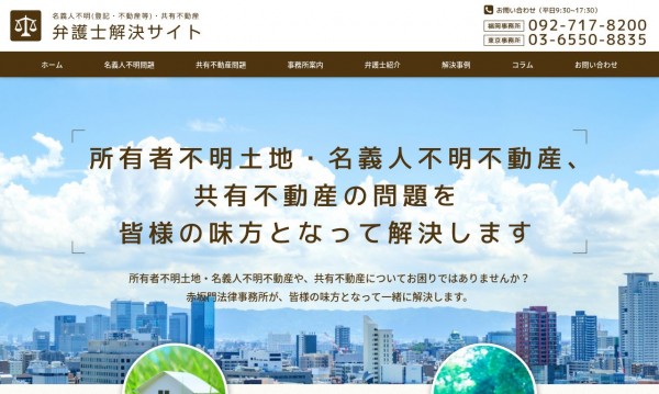 弁護士解決サイト(名義不明登記・不動産)