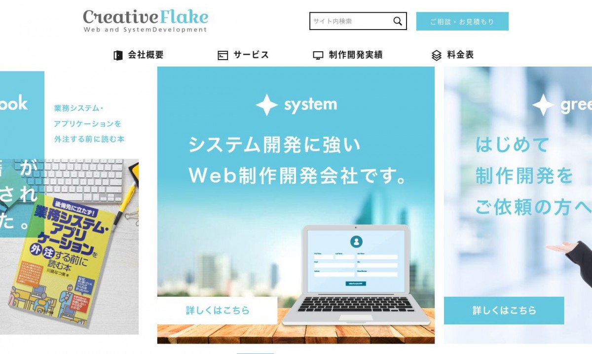 株式会社CreativeFlakeの制作実績と評判 | 東京都杉並区のホームページ制作会社 | Web幹事