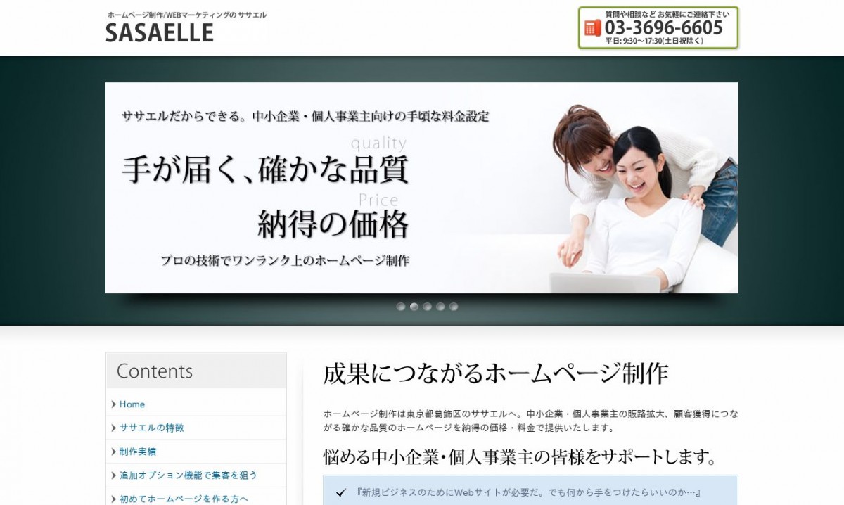 SASAELLEの制作実績と評判 | 東京都葛飾区のホームページ制作会社 | Web幹事