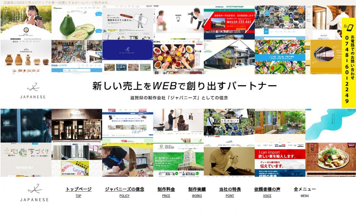 ジャパニーズ株式会社の制作実績と評判 | 滋賀県のホームページ制作会社 | Web幹事