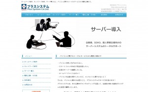 株式会社プラスシステム