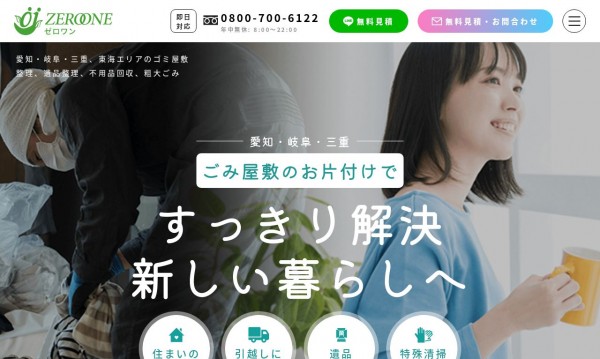 ゼロワン|ゴミ屋敷お片付け