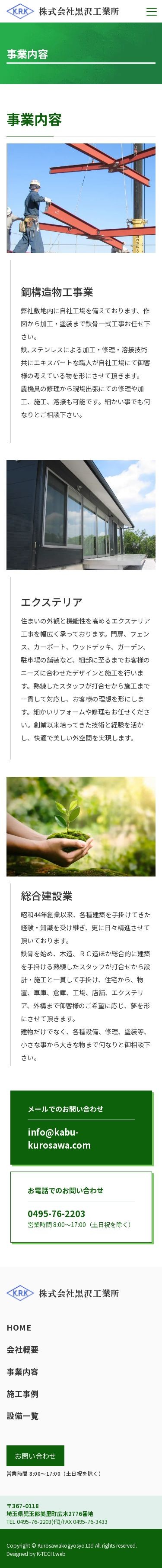 株式会社黒沢工業所のスクショ(SP下層ページ)